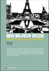 발터 베냐민과 미디어 표지 이미지