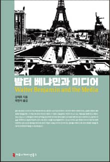 발터 베냐민과 미디어