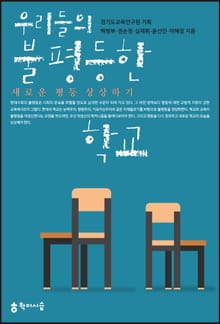 우리들의 불평등한 학교