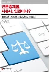 언론중재법, 자유냐, 인권이냐? 표지 이미지