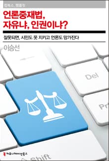 언론중재법, 자유냐, 인권이냐?