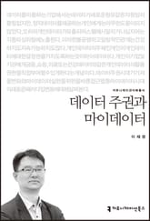 데이터 주권과 마이데이터 표지 이미지