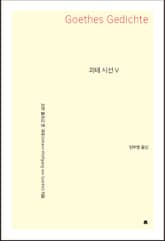 괴테 시선 5 표지 이미지