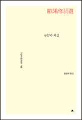 구양수 사선 표지 이미지