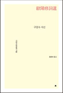 구양수 사선