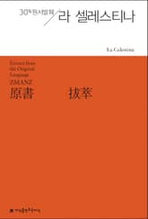 원서발췌 라 셀레스티나 표지 이미지