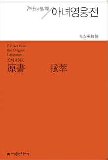 원서발췌 아녀영웅전