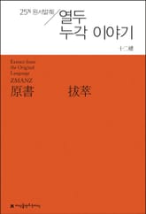 원서발췌 열두 누각 이야기 표지 이미지