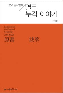 원서발췌 열두 누각 이야기