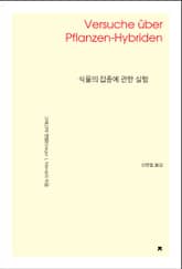 식물의 잡종에 관한 실험 표지 이미지