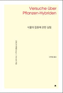 식물의 잡종에 관한 실험
