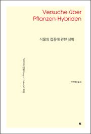 식물의 잡종에 관한 실험