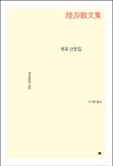 육유 산문집 표지 이미지