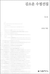 김소운 수필선집 표지 이미지