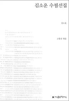 김소운 수필선집