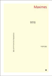 잠언집