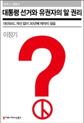 대통령 선거와 유권자의 알 권리 표지 이미지