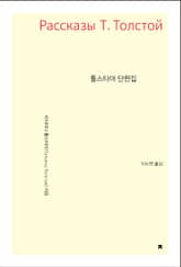 톨스타야 단편집 표지 이미지