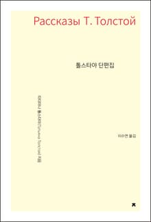 톨스타야 단편집