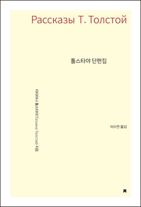 톨스타야 단편집 표지 이미지