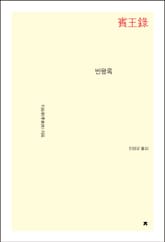 개정판 | 빈왕록 표지 이미지