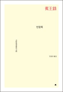 개정판 | 빈왕록