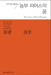 원서발췌 농부 피어스의 꿈 표지 이미지