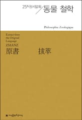원서발췌 동물 철학 표지 이미지