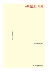 개정판 | 신재효의 가사 표지 이미지