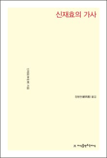 개정판 | 신재효의 가사