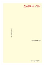 개정판 | 신재효의 가사