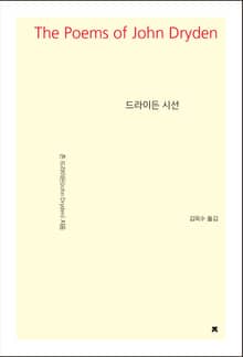 드라이든 시선