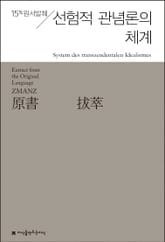 원서발췌 선험적 관념론의 체계 표지 이미지