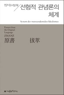 원서발췌 선험적 관념론의 체계