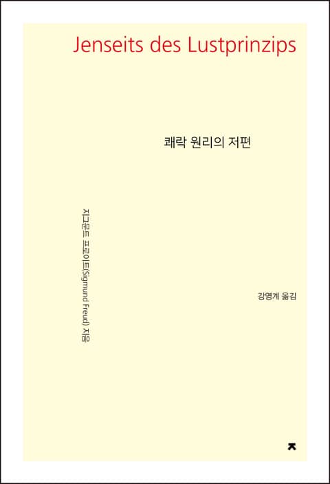 개정판 | 쾌락 원리의 저편 표지 이미지