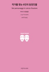 작가를 찾는 6인의 등장인물 표지 이미지