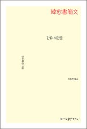 한유 서간문