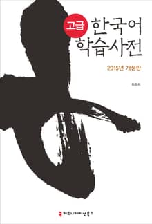 고급 한국어 학습사전