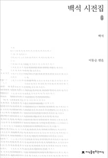 백석 시전집 초판본