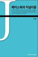 페이스북과 저널리즘 표지 이미지