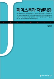 페이스북과 저널리즘
