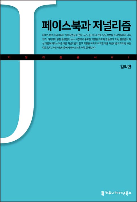 페이스북과 저널리즘 표지 이미지