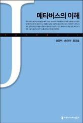 메타버스의 이해 표지 이미지