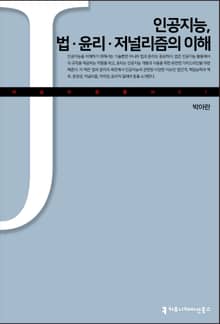 인공지능, 법·윤리·저널리즘의 이해
