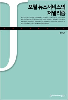 포털 뉴스서비스의 저널리즘