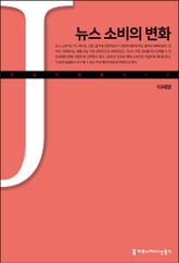 뉴스 소비의 변화 표지 이미지