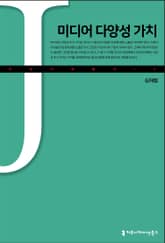 미디어 다양성 가치 표지 이미지