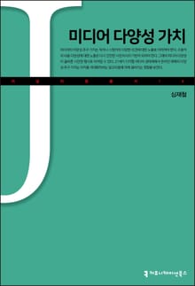 미디어 다양성 가치