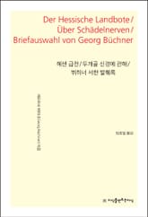헤센 급전 / 두개골 신경에 관해 / 뷔히너 서한 발췌록 표지 이미지