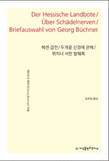 헤센 급전 / 두개골 신경에 관해 / 뷔히너 서한 발췌록